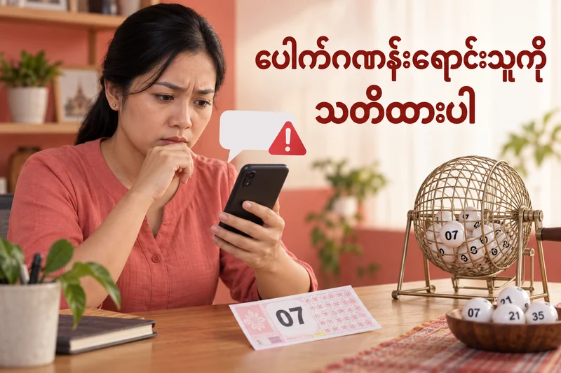 ပေါက်ဂဏန်းကြေး ပေးပြီးနောက် ထပ်ကြေးတောင်းလာလျှင် ဘာတွေခွဲစစ်မလဲ — စိတ်ကူးထီဆိုင်ရာ သရုပ်ဖော်ပုံ။