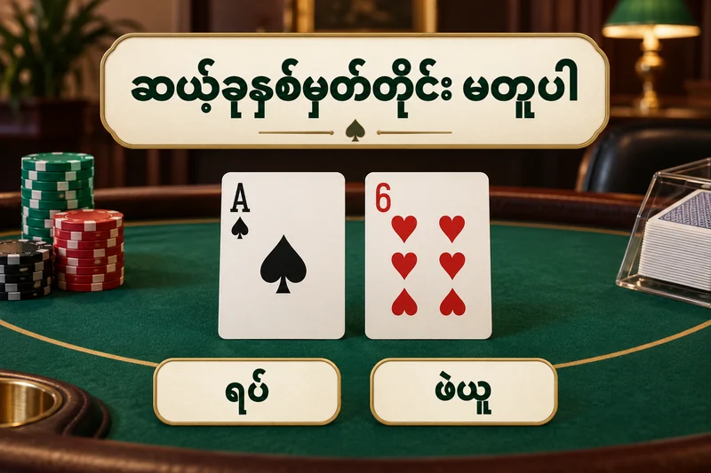ဒိုင်လာ၏ Ace နှင့် ခြောက်ကတ်ကို ပြထားသော ဘလက်ဂျက် စားပွဲသရုပ်ဖော်ပုံ