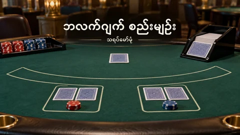 ဘလက်ဂျက်စားပွဲပေါ် ကတ်လက်နှစ်ခု၊ card shoe နှင့် chips သရုပ်ဖော်ပုံ