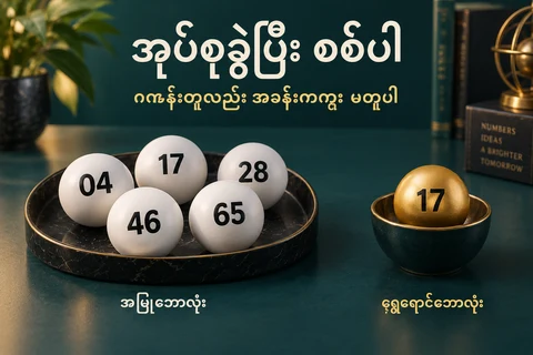 အဖြူဘောလုံးငါးလုံးနှင့် သီးခြားရွှေရောင်ဘောလုံးတွင် 17 ဂဏန်းတူ ပါဝင်ပုံ